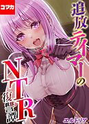 追放テイマーの NTR 復讐譚【コマカ】 追放テイマーの NTR 復讐譚 その2