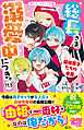 総長さま、溺愛中につき。11.5　最強男子たちの本音