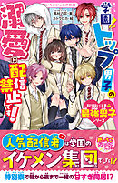 学園トップ男子の溺愛は配信禁止です！【取り扱い注意⚠最強男子シリーズ】