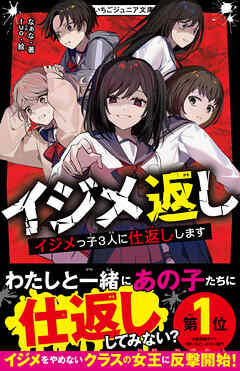 イジメ返し　イジメっ子3人に仕返しします - なぁな/fuo - 小説・無料試し読みなら、電子書籍・コミックストア ブックライブ