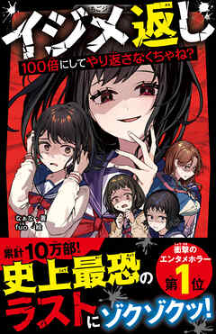 イジメ返し　100倍にしてやり返さなくちゃね？
