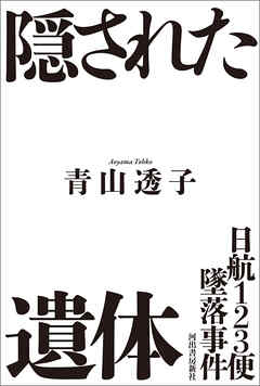 日航１２３便墜落事件　隠された遺体 - 青山透子 - 小説・無料試し読みなら、電子書籍・コミックストア ブックライブ