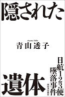 日航１２３便墜落事件　隠された遺体