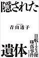 日航１２３便墜落事件　隠された遺体