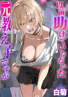 以前助けていただいた元教え子ですが