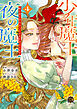 少年魔王と夜の魔王　嫁き遅れ皇女は二人の夫を全力で愛す (4)