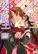 少年魔王と夜の魔王　嫁き遅れ皇女は二人の夫を全力で愛す (5)