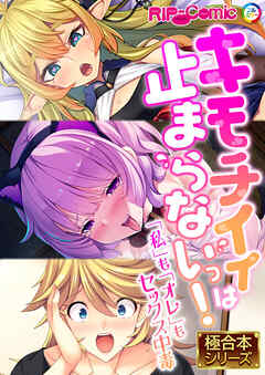 キモチイイは止まらないっ！ ～「私」も「オレ」もセックス中毒～【極合本シリーズ】