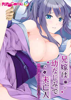 兄嫁は幼なじみで未亡人 ～宿屋に満ちる甘い背徳の香り～