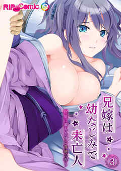 兄嫁は幼なじみで未亡人 ～宿屋に満ちる甘い背徳の香り～ 【単話】(3)