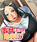 義母（ママ）がエッチで過保護すぎる件～母性とスケベは紙一重…！？～ モザイク版