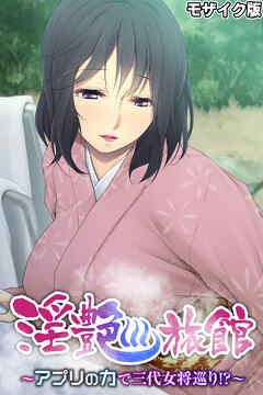 淫艶旅館 ～アプリの力で三代女将巡り！？～ モザイク版