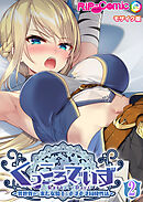 KukkoroDays ～異世界から来た女騎士とあまあま同棲性活～【単話】（2） モザイク版