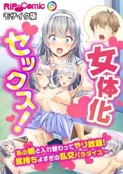 女体化セックス！　あの娘と入れ替わってやり放題！気持ちよすぎの乱交パラダイス～ モザイク版