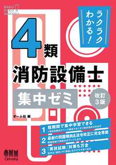 ラクラクわかる！ ４類消防設備士　集中ゼミ （改訂３版）