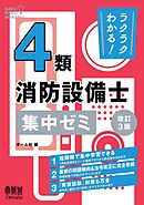 ラクラクわかる！ ４類消防設備士　集中ゼミ （改訂３版）