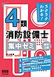 ラクラクわかる！ ４類消防設備士　集中ゼミ （改訂３版）