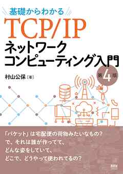 基礎からわかるTCP/IPネットワークコンピューティング入門 （第４版）