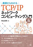 基礎からわかるTCP/IPネットワークコンピューティング入門 （第４版）