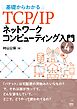 基礎からわかるTCP/IPネットワークコンピューティング入門 （第４版）