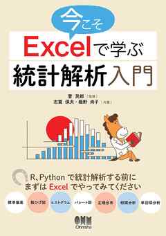 今こそExcelで学ぶ統計解析入門