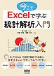 今こそExcelで学ぶ統計解析入門