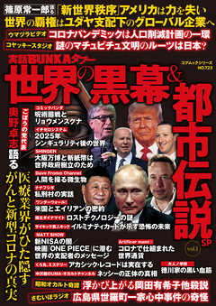 実話ＢＵＮＫＡタブー世界の黒幕＆都市伝説ＳＰ vol.１