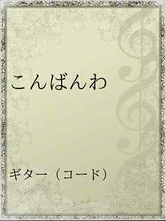 こんばんわ 漫画 無料試し読みなら 電子書籍ストア ブックライブ