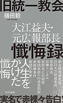 旧統一教会　大江益夫・元広報部長懺悔録