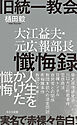 旧統一教会　大江益夫・元広報部長懺悔録