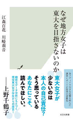 なぜ地方女子は東大を目指さないのか - 江森百花/川崎莉音 - ビジネス・実用書・無料試し読みなら、電子書籍・コミックストア ブックライブ