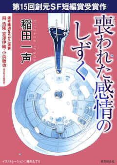 喪われた感情のしずく-Sogen SF Short Story Prize Edition-