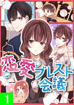 恋愛ブレスト会議【タテヨミ】1話