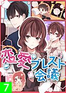 恋愛ブレスト会議【タテヨミ】7話