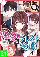 恋愛ブレスト会議【タテヨミ】21話