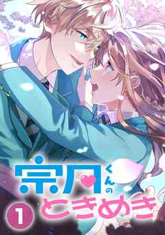 宗月くんのときめき～乙女ゲームの攻略キャラから「俺を愛せ」と迫られたけど、なぜか溺愛されています！～【タテヨミ】1話 - 雲井蛍/福井絵利佳 - 女性マンガ・無料試し読みなら、電子書籍・コミックストア ブックライブ