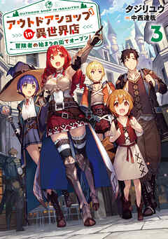 アウトドアショップin異世界店　冒険者の始まりの街でオープン！３【電子書店共通特典SS付】
