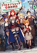 アウトドアショップin異世界店　冒険者の始まりの街でオープン！３【電子書店共通特典SS付】