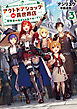アウトドアショップin異世界店　冒険者の始まりの街でオープン！３【電子書店共通特典SS付】