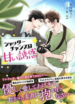 シャッターチャンスは甘い誘惑＜新装版＞
