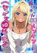 当店限定！セックス￥0サービス ～痴女ギャル店員さんのパンパンえっち～