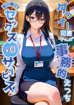 当店限定！セックス￥0サービス ～ダウナー司書さんの事務的えっち～