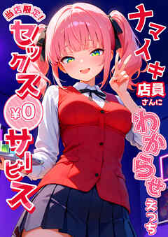 当店限定！セックス￥0サービス ～ナマイキ店員さんにわからせえっち～