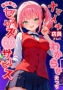 当店限定！セックス￥0サービス ～ナマイキ店員さんにわからせえっち～