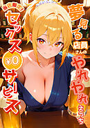 当店限定！セックス￥0サービス～夢見る店員さんのやれやれえっち～