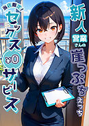 当店限定！セックス￥0サービス～新人営業さんの崖っぷちえっち～