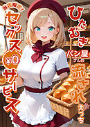 当店限定！セックス￥0サービス～ひたむきパン屋さんの流されえっち～