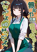 当店限定！セックス￥0サービス～無気力花屋さんの言いなりえっち～