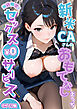 当店限定！セックス￥0サービス ～新米CAさんのおもてなしえっち～ モザイク版