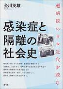 感染症と隔離の社会史　避病院の日本近代を読む